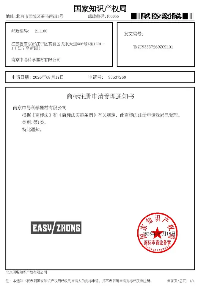 南京中易科学器材有限公司商标注册申请受理通知书